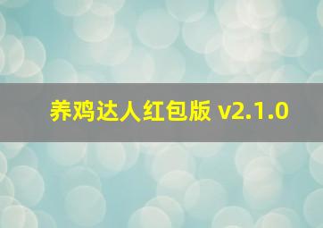 养鸡达人红包版 v2.1.0